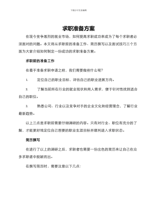 求职准备方案