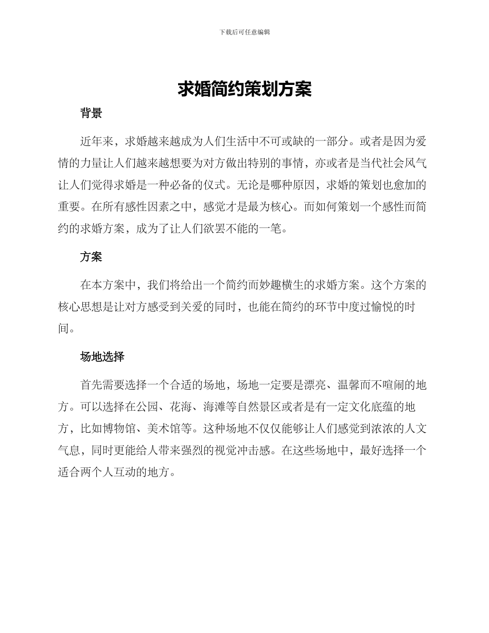 求婚简约策划方案_第1页