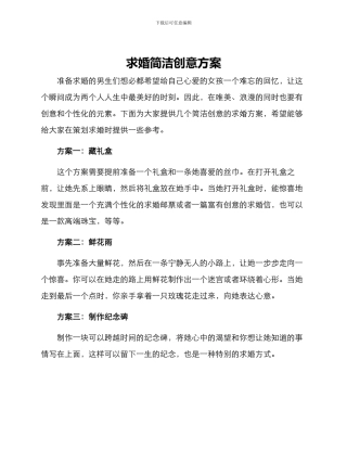 求婚简洁创意方案