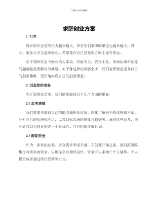 求职创业方案