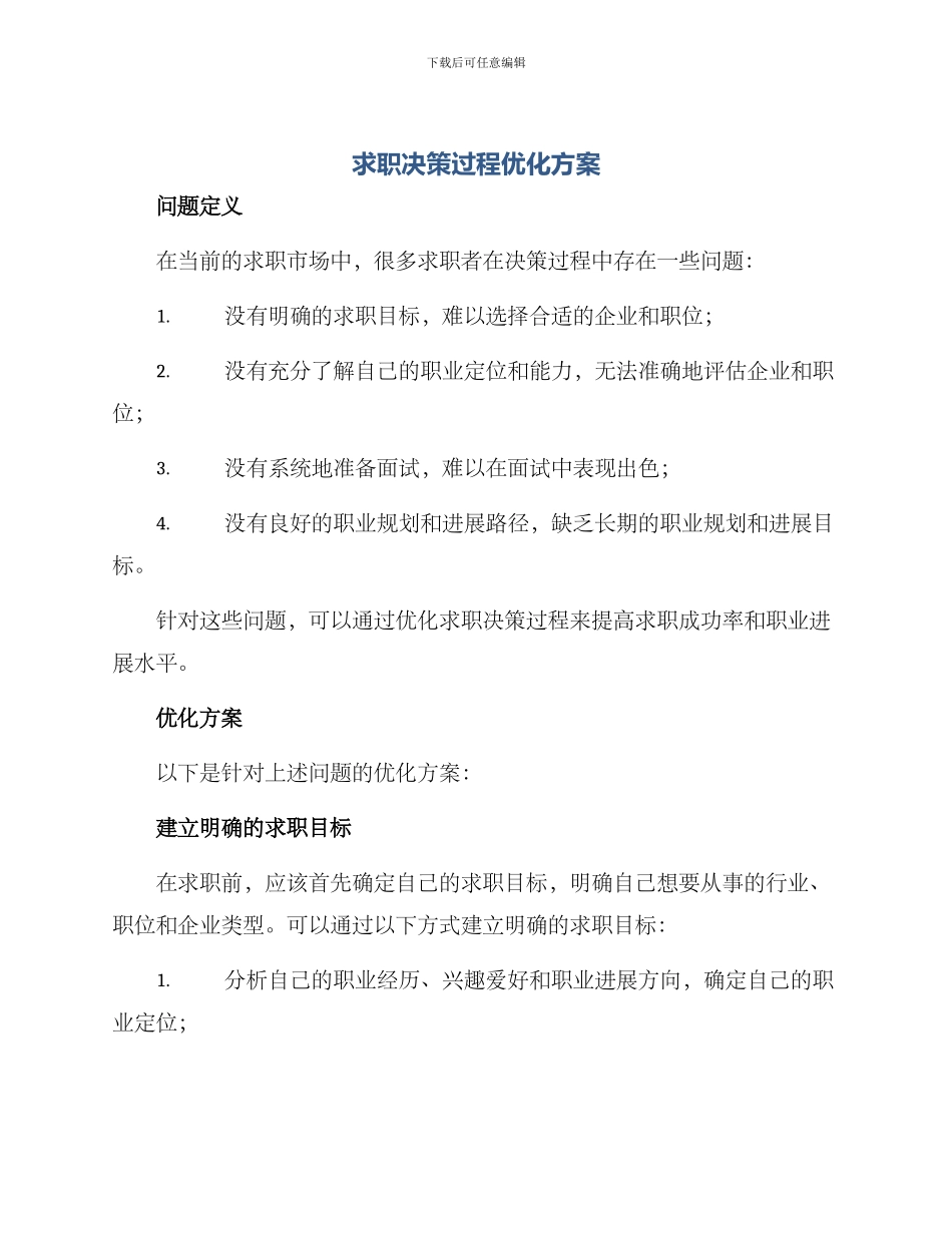 求职决策过程优化方案_第1页