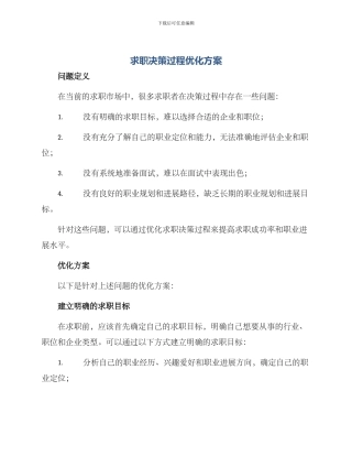 求职决策过程优化方案