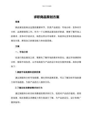 求职商品策划方案
