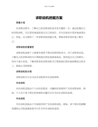 求职动机挖掘方案