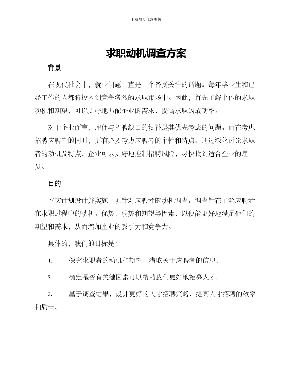 求职动机调查方案_第1页