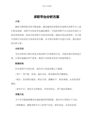 求职平台分析方案