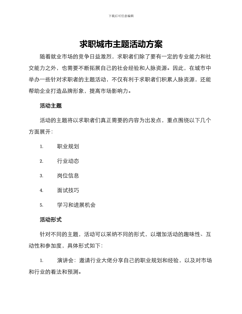 求职城市主题活动方案_第1页
