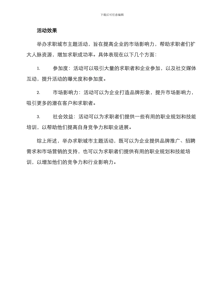 求职城市主题活动方案_第3页