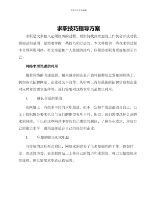 求职技巧指导方案