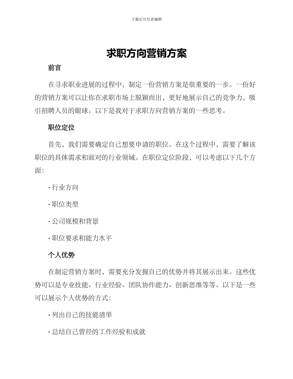 求职方向营销方案_第1页