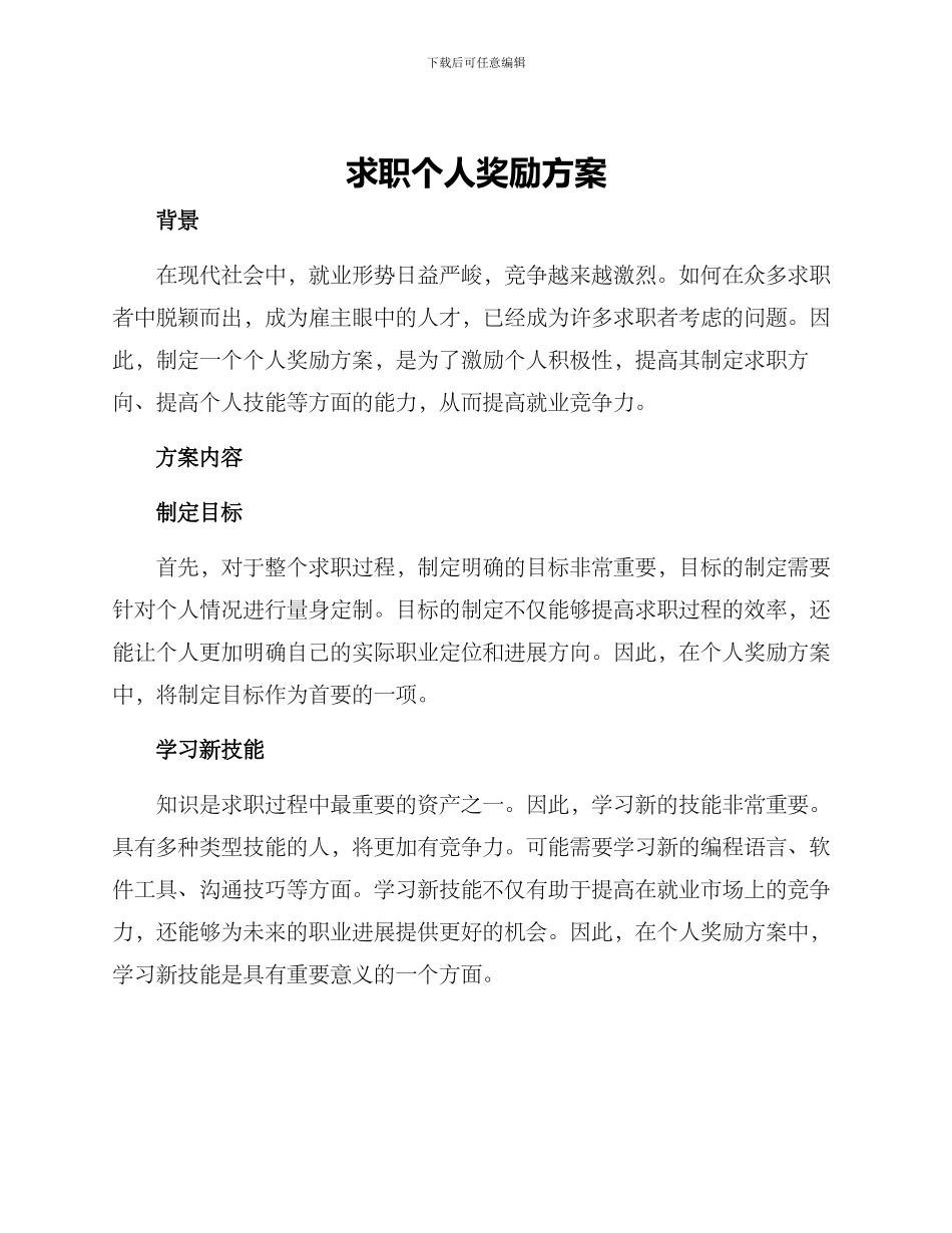 求职个人奖励方案_第1页