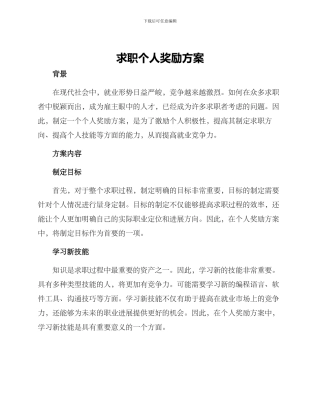 求职个人奖励方案
