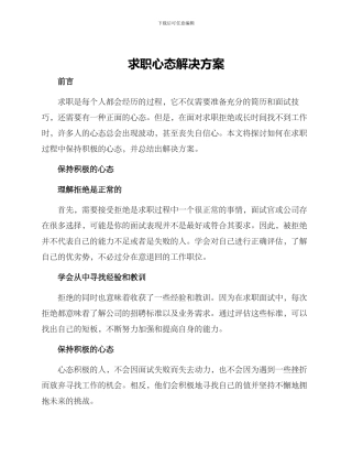 求职心态解决方案