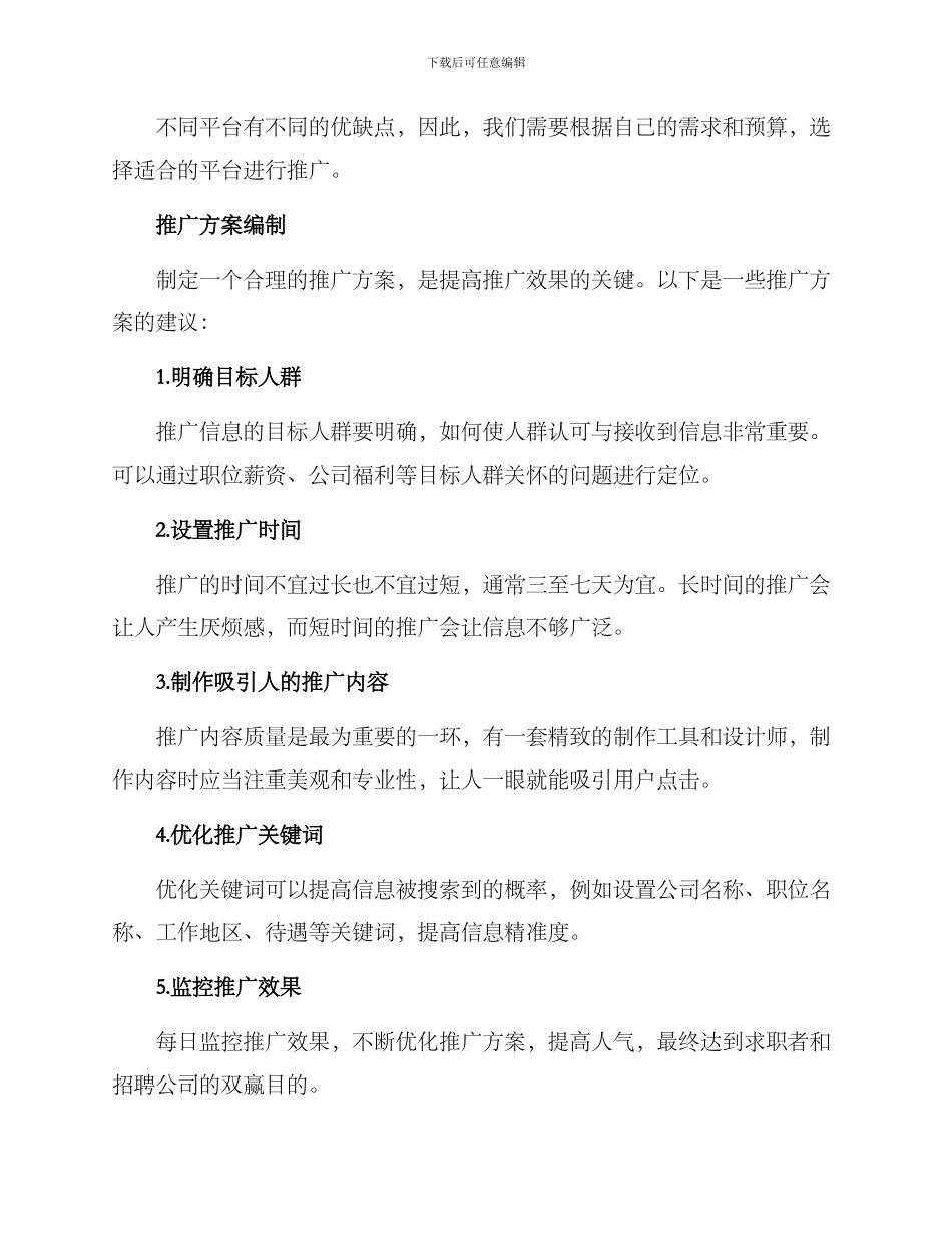 求职招聘信息推广方案_第2页