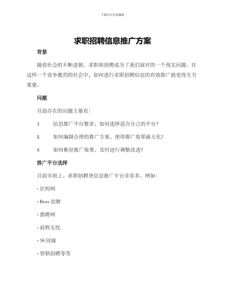 求职招聘信息推广方案