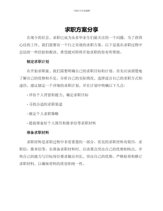 求职方案分享