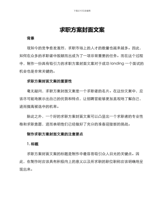 求职方案封面文案