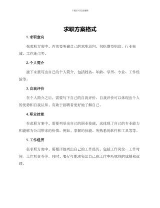 求职方案格式