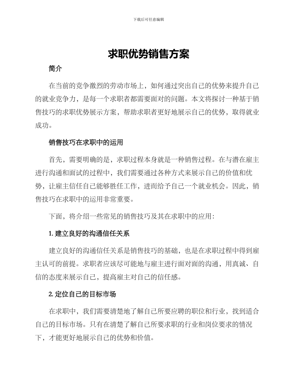 求职优势销售方案_第1页