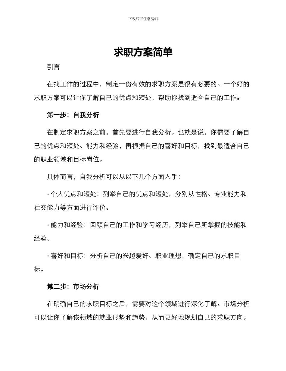 求职方案简单_第1页