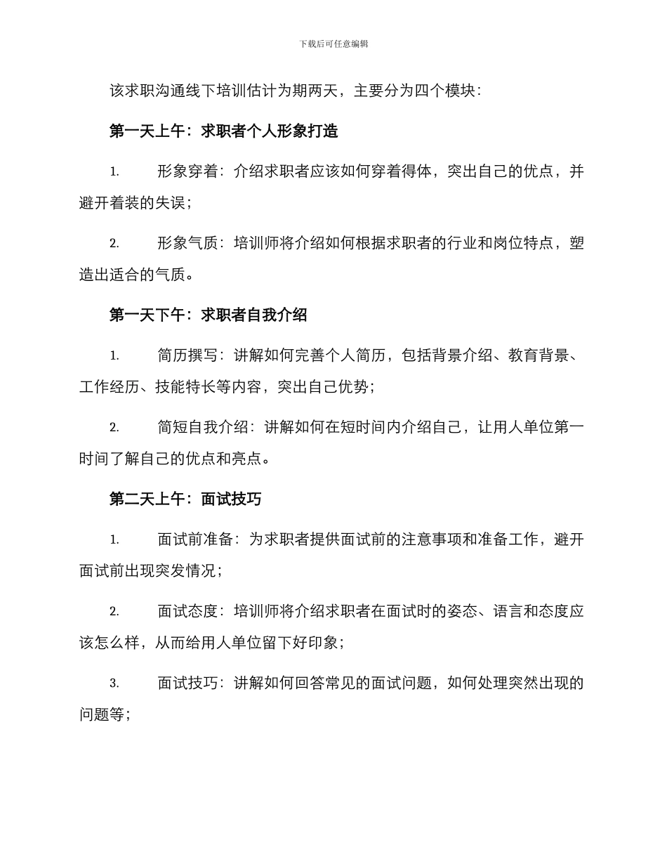 求职沟通线下培训方案_第2页