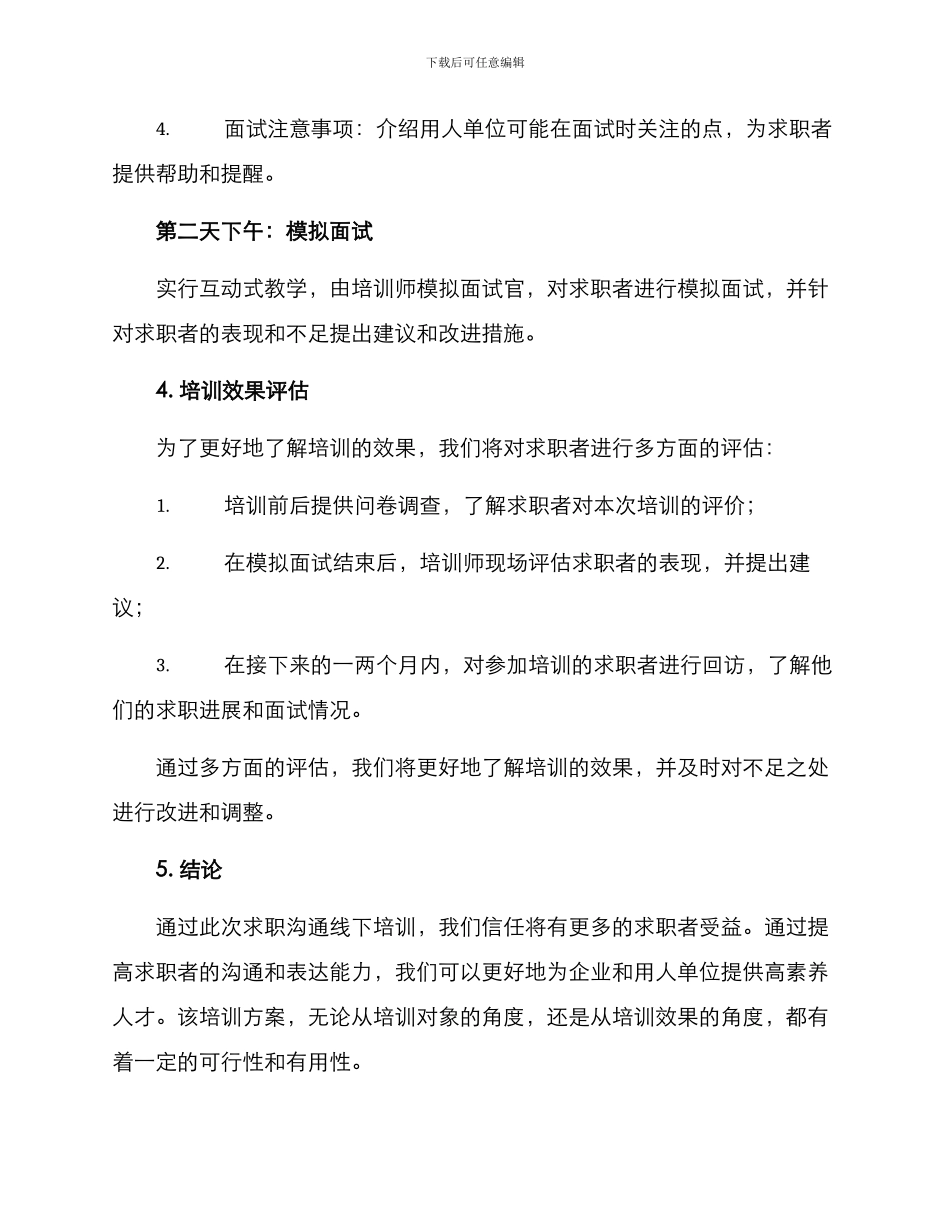 求职沟通线下培训方案_第3页