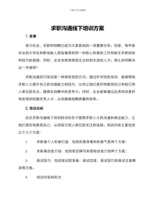 求职沟通线下培训方案