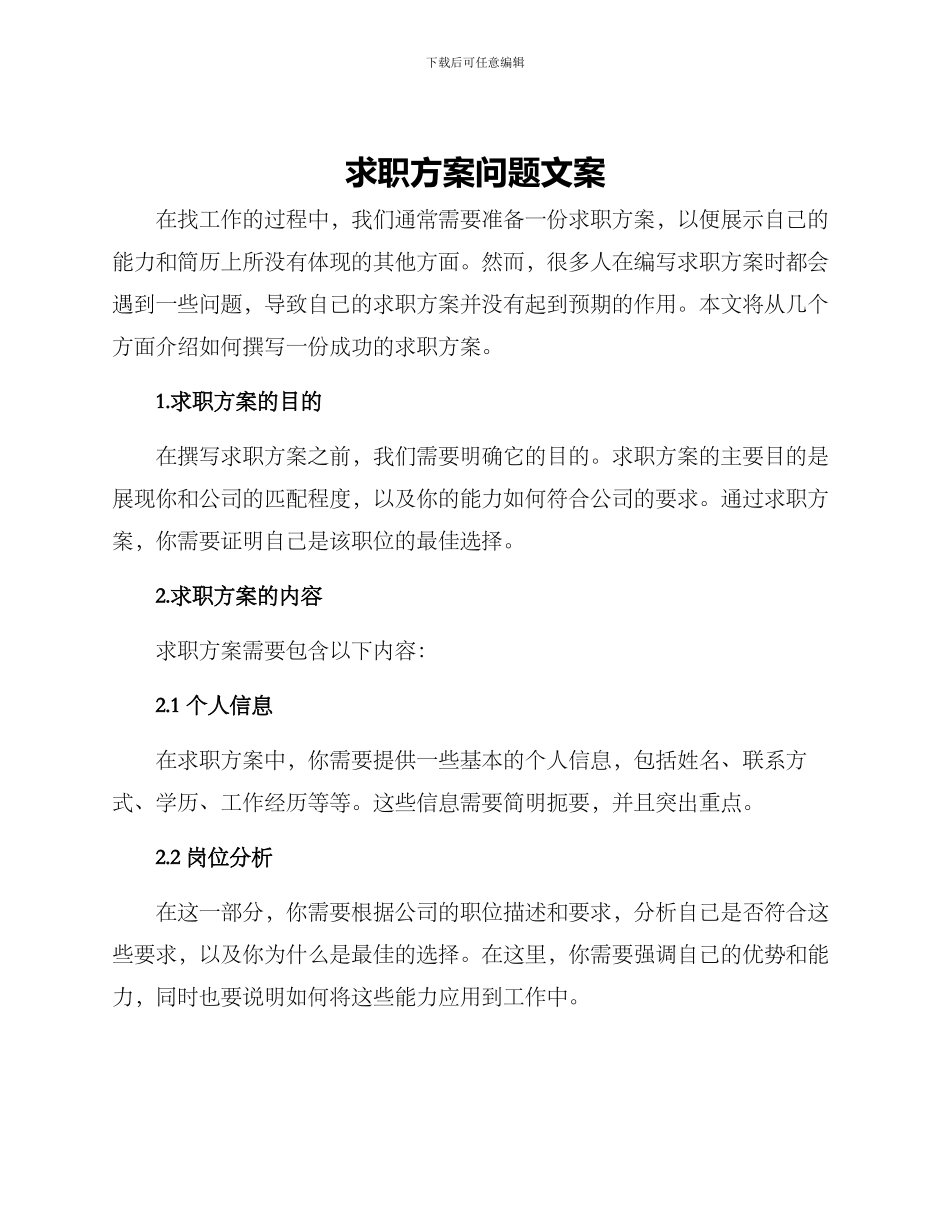 求职方案问题文案_第1页