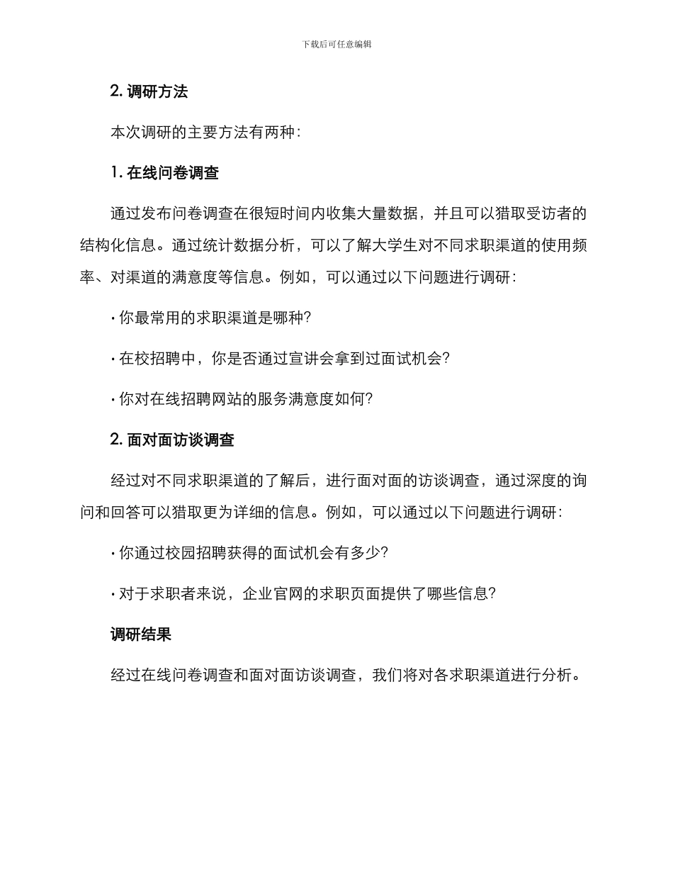 求职渠道调研方案_第2页