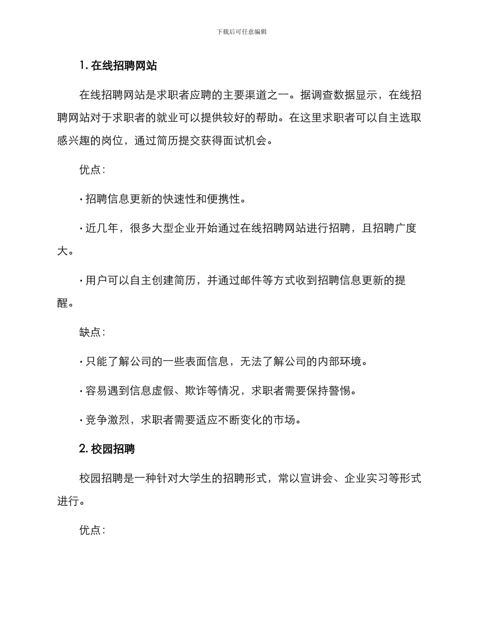 求职渠道调研方案_第3页