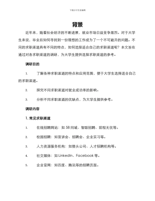 求职渠道调研方案