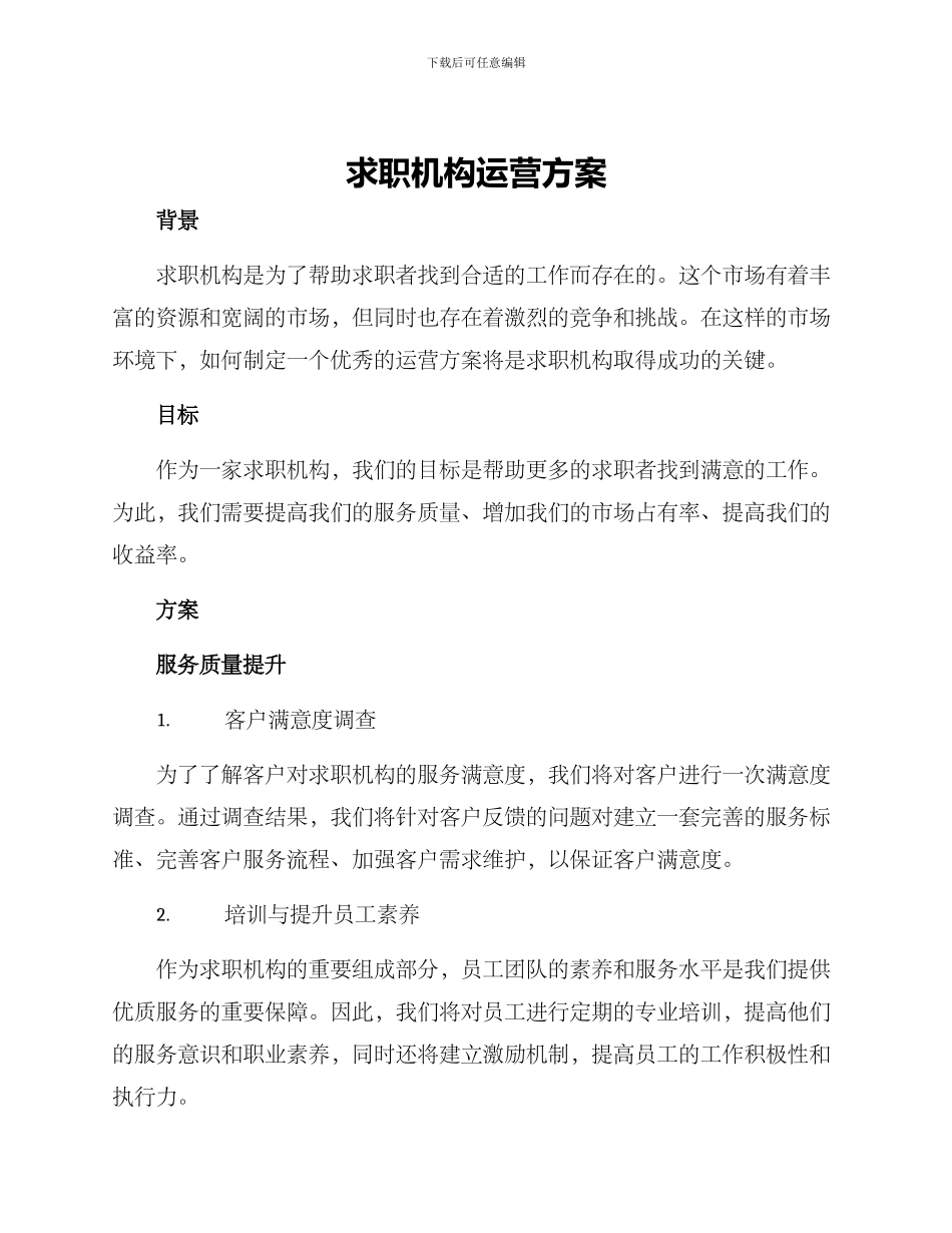 求职机构运营方案_第1页