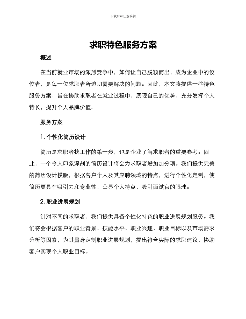 求职特色服务方案_第1页
