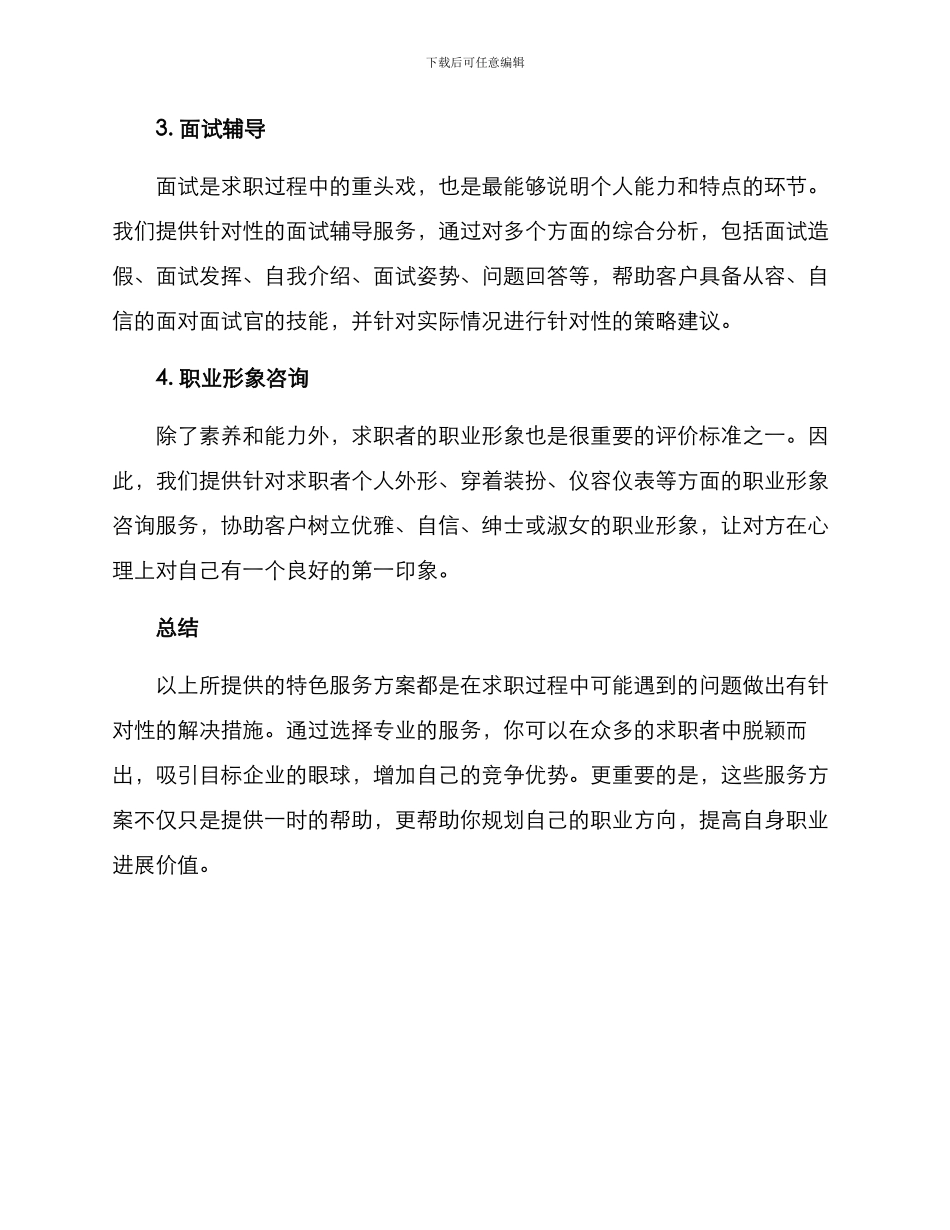 求职特色服务方案_第2页