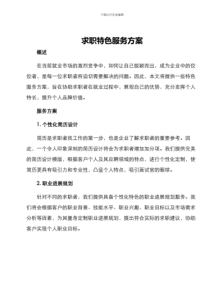 求职特色服务方案