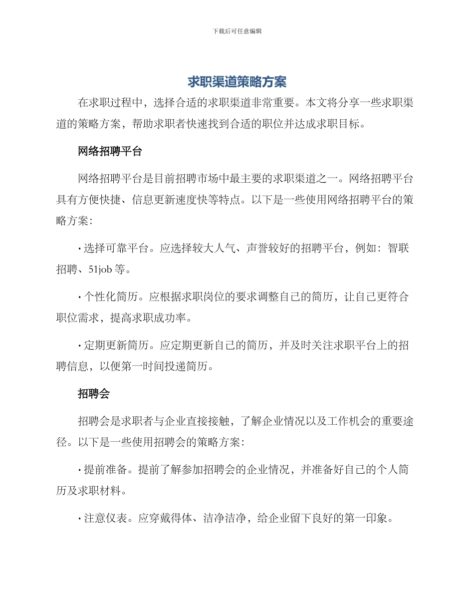 求职渠道策略方案_第1页
