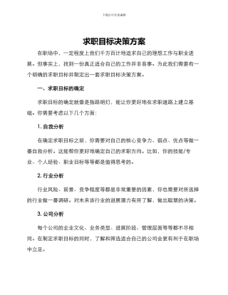 求职目标决策方案