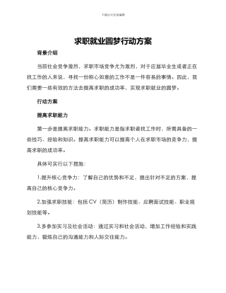 求职就业圆梦行动方案