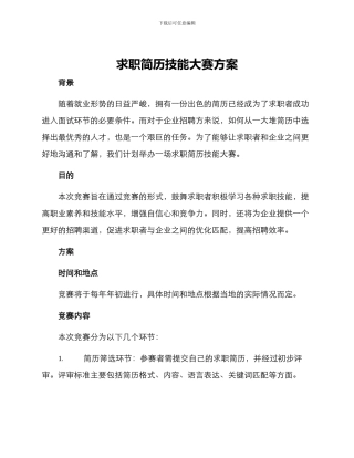 求职简历技能大赛方案