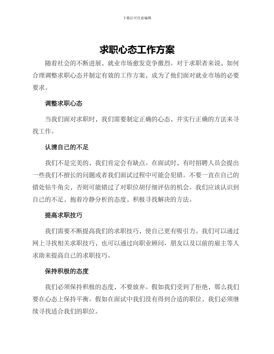 求职心态工作方案_第1页