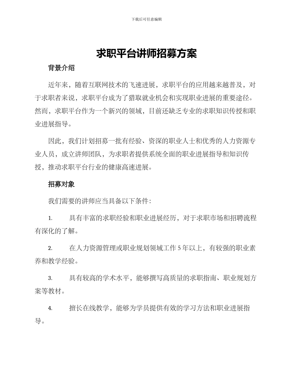 求职平台讲师招募方案_第1页
