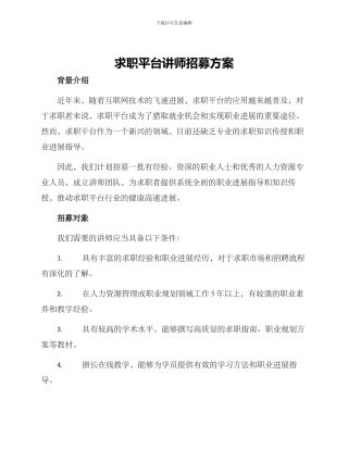 求职平台讲师招募方案