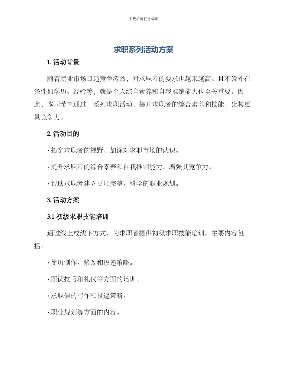 求职系列活动方案_第1页