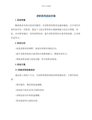 求职系列活动方案