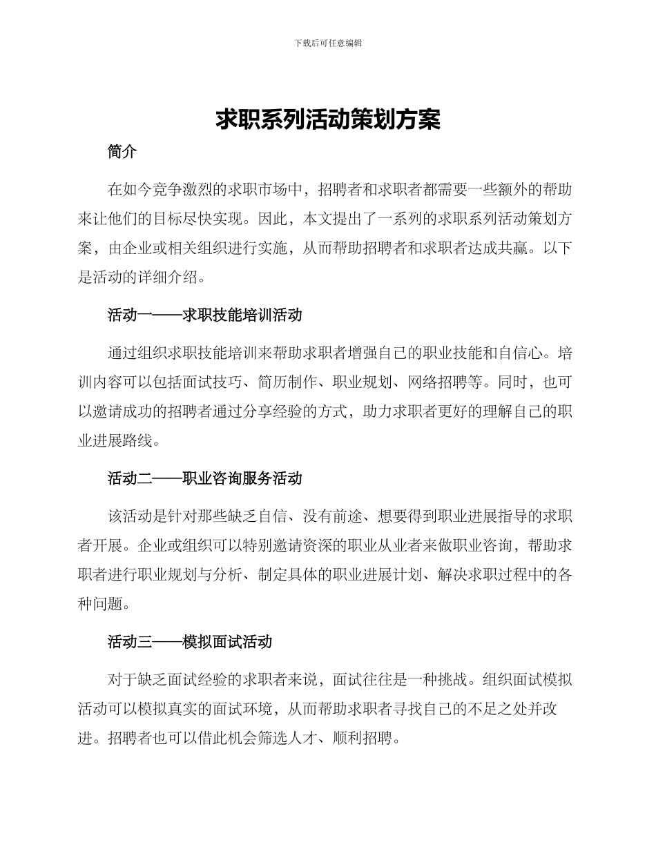 求职系列活动策划方案_第1页
