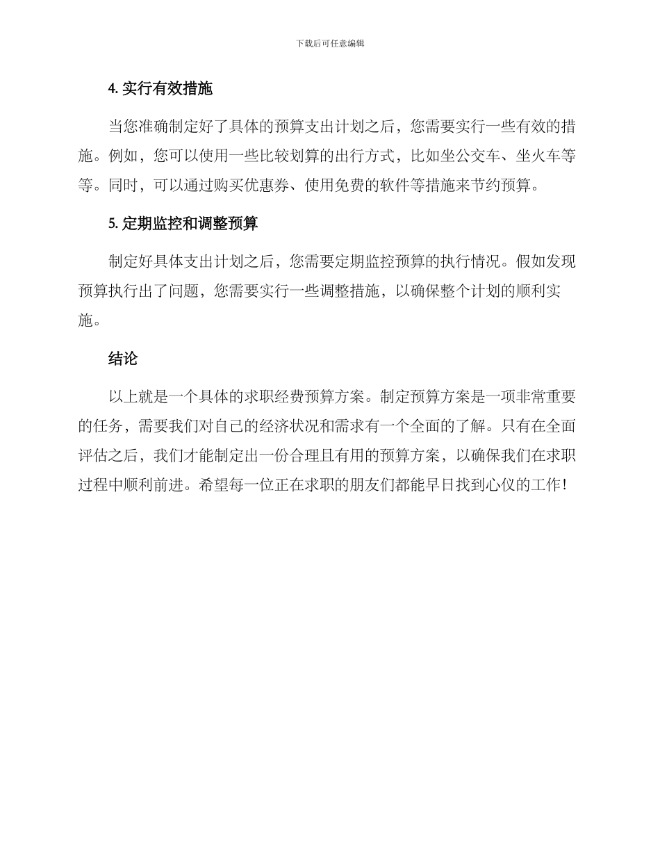 求职经费预算方案_第3页