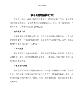 求职经费预算方案