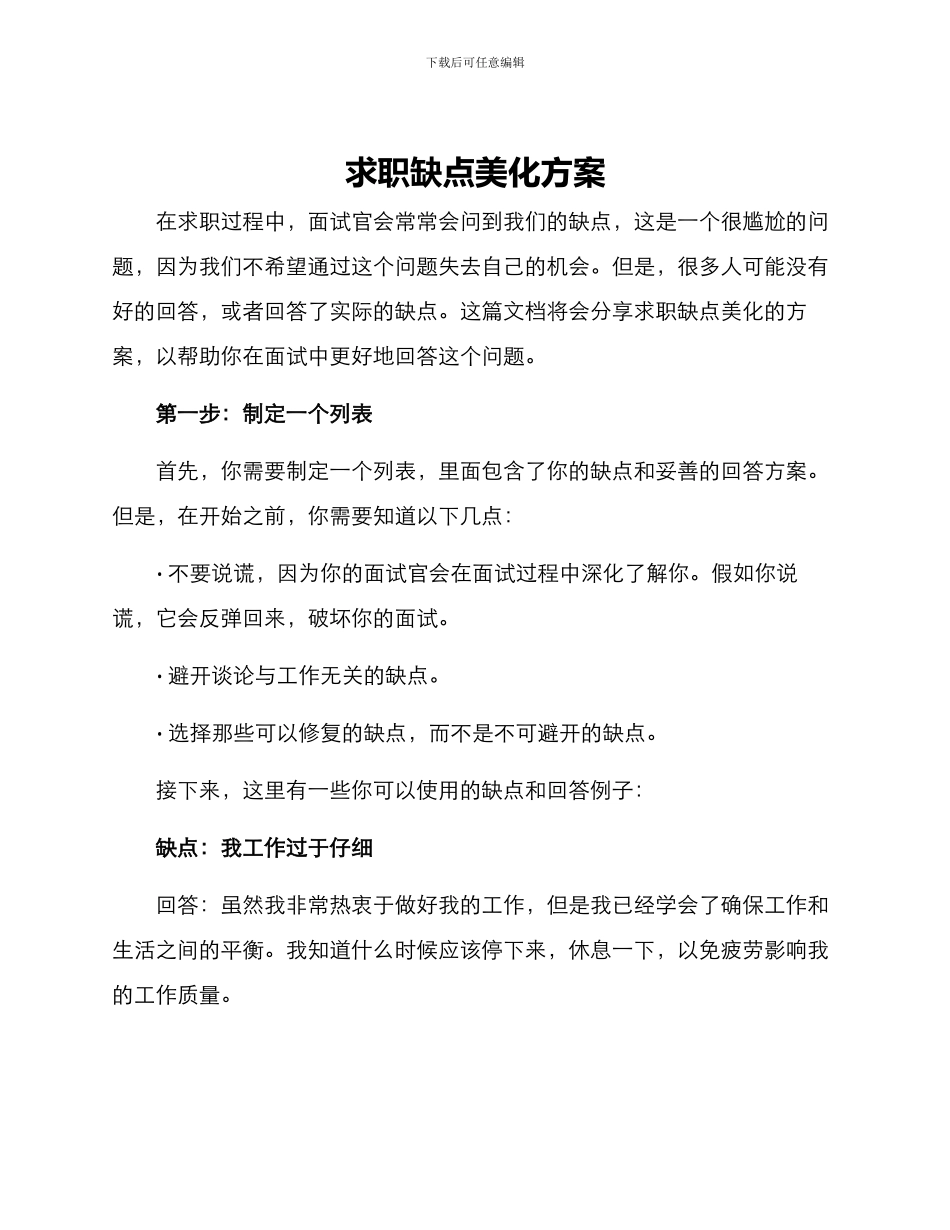 求职缺点美化方案_第1页
