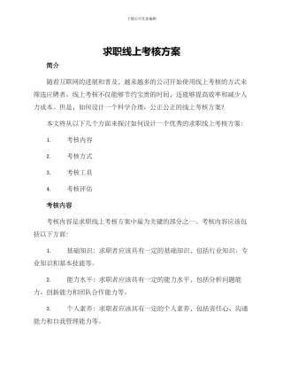 求职线上考核方案