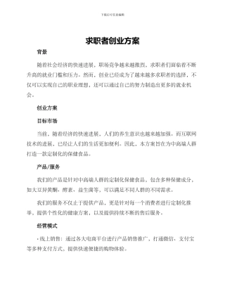 求职者创业方案